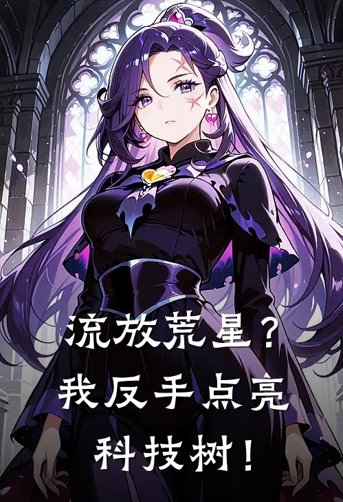 流放荒星？我反手点亮科技树！