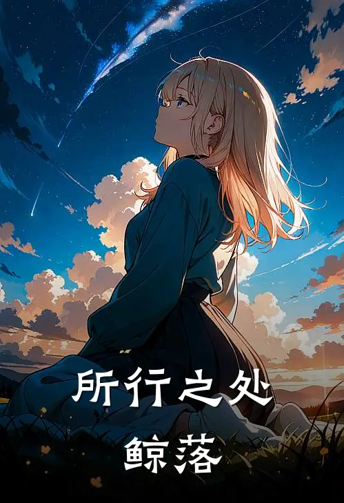 所行之处：鲸落