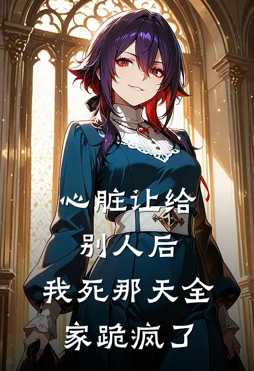 心脏让给别人后，我死那天全家跪疯了