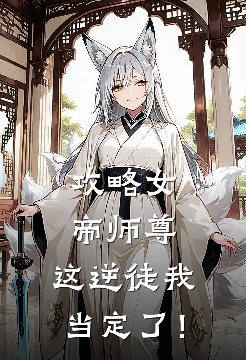 攻略女帝师尊，这逆徒我当定了！