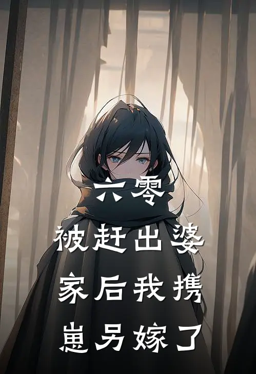 六零：被赶出婆家后我携崽另嫁了(顾静瑶徐月月)完整版免费全文阅读_最热门小说六零：被赶出婆家后我携崽另嫁了顾静瑶徐月月