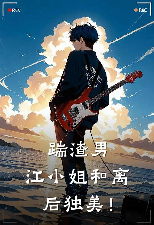 踹渣男，江小姐和离后独美！