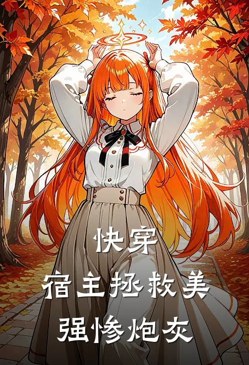 快穿，宿主拯救美强惨炮灰(商帘青裴逸)免费小说大全_小说完结免费快穿，宿主拯救美强惨炮灰商帘青裴逸