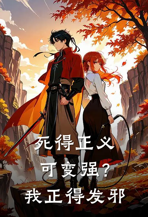 死得正义可变强？我正得发邪
