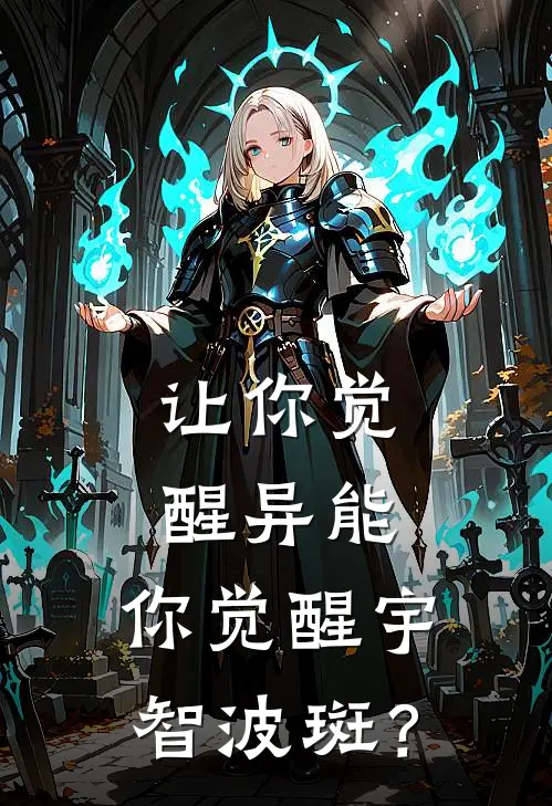 让你觉醒异能，你觉醒宇智波斑？