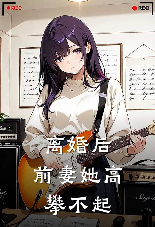 顾清霜周子寒《离婚后，前妻她高攀不起》最新章节阅读_(离婚后，前妻她高攀不起)全章节免费在线阅读