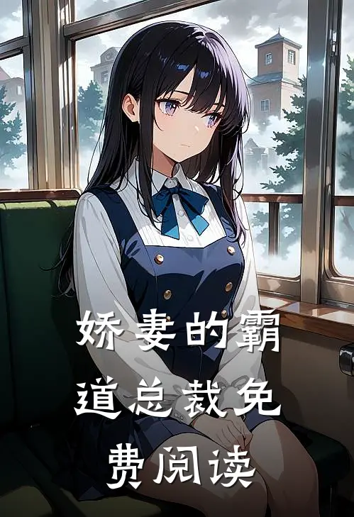 娇妻的霸道总裁免费阅读