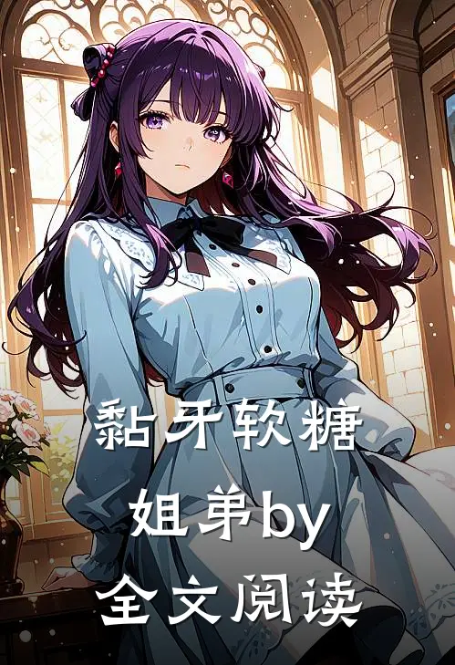 黏牙软糖姐弟by全文阅读