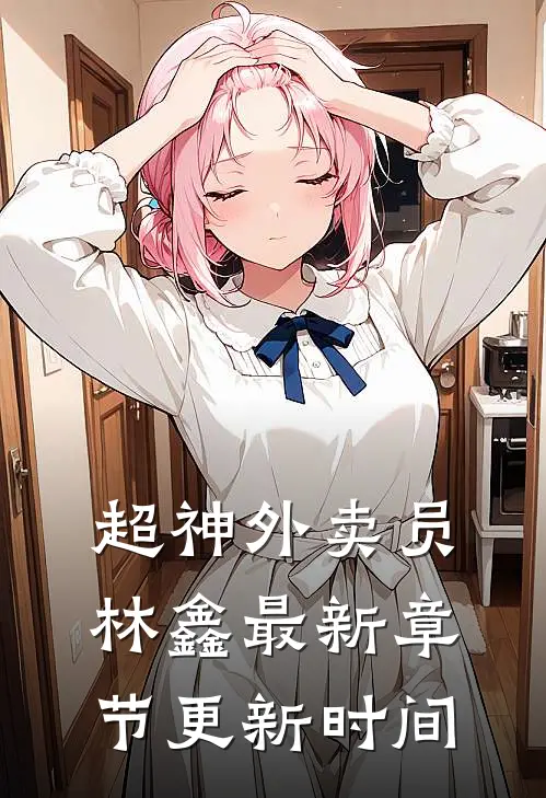 超神外卖员林鑫最新章节更新时间