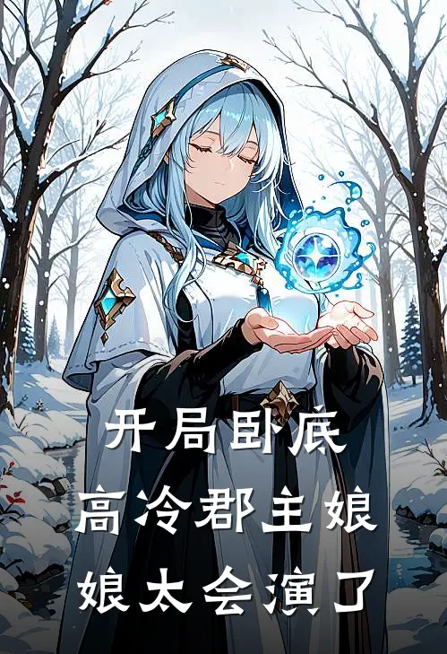 开局卧底，高冷郡主娘娘太会演了