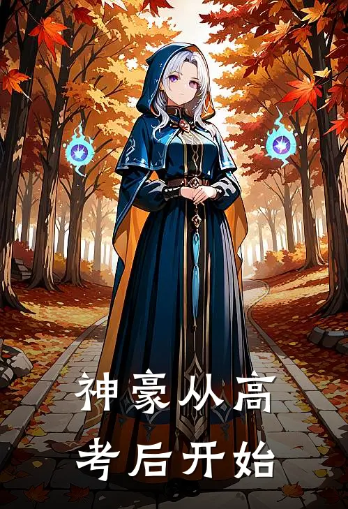 神豪从高考后开始