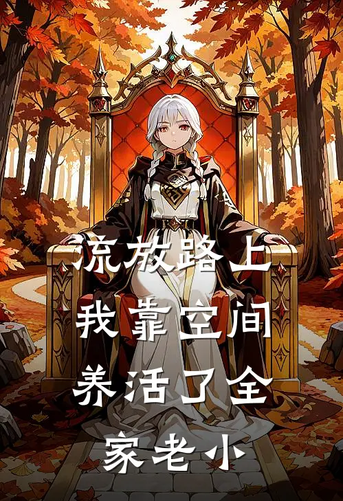 流放路上，我靠空间养活了全家老小温时年沈星落完整版小说全文免费阅读_最新章节列表流放路上，我靠空间养活了全家老小(温时年沈星落)