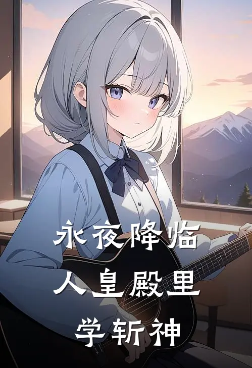 永夜降临，人皇殿里学斩神