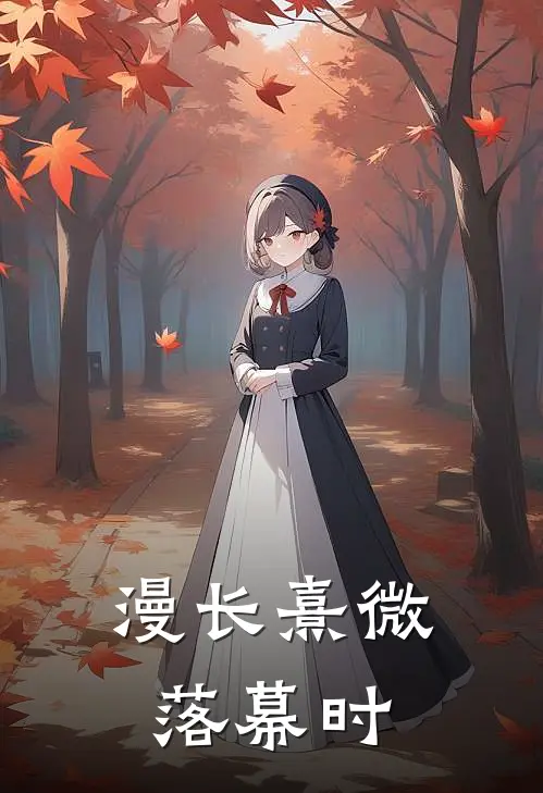 漫长熹微落幕时