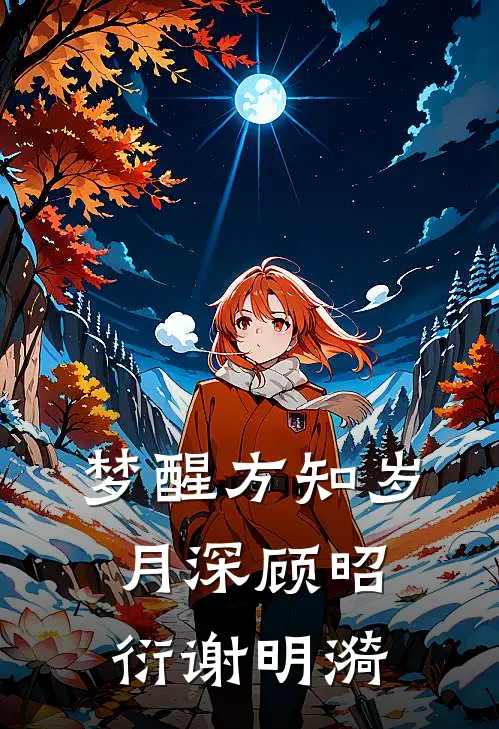 梦醒方知岁月深顾昭衍谢明漪