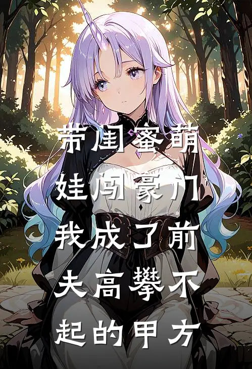 带闺蜜萌娃闯豪门，我成了前夫高攀不起的甲方