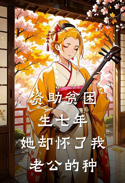 资助贫困生七年，她却怀了我老公的种