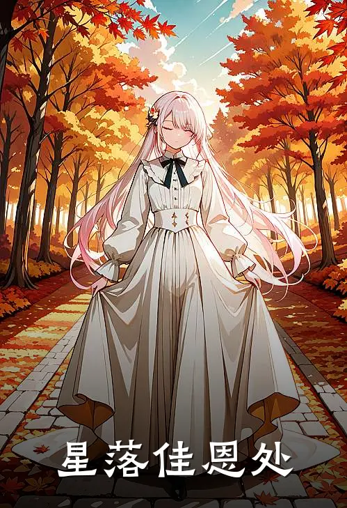 星落佳恩处