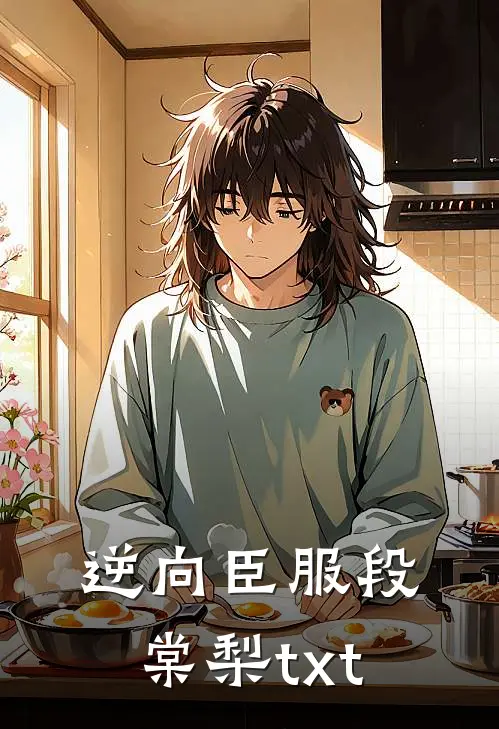 逆向臣服段棠梨txt