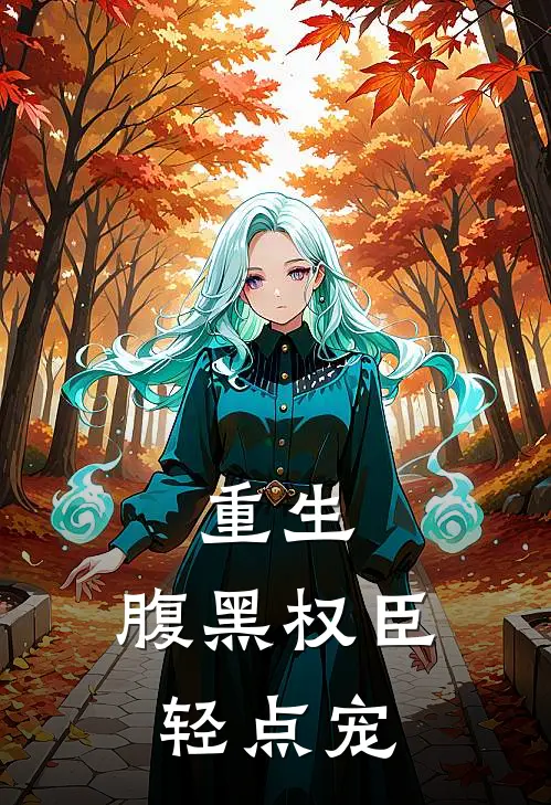 重生：腹黑权臣轻点宠郁景淮虞昭新热门小说_免费阅读全文重生：腹黑权臣轻点宠郁景淮虞昭