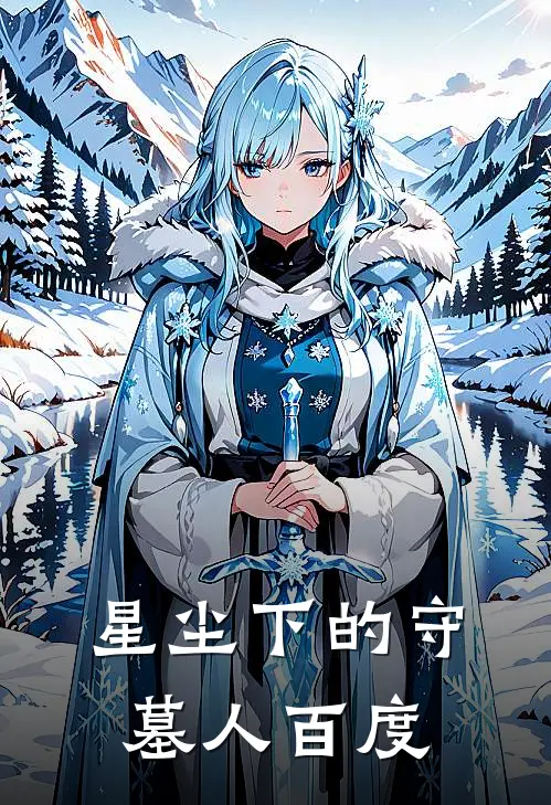 星尘下的守墓人百度