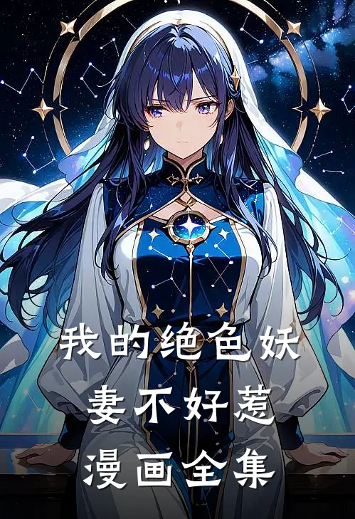 我的绝色妖妻不好惹漫画全集