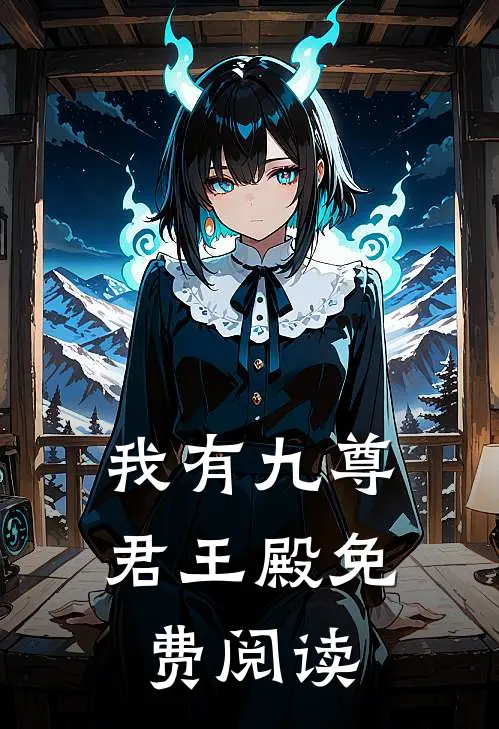 我有九尊君王殿免费阅读