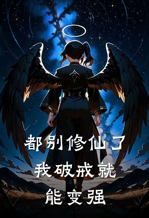 《都别修仙了，我破戒就能变强》伏游玄清全文免费在线阅读_《都别修仙了，我破戒就能变强》全集阅读