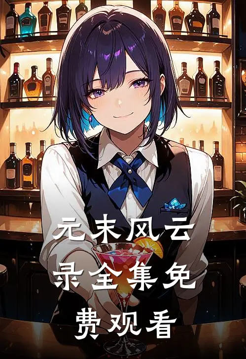 元末风云录全集免费观看