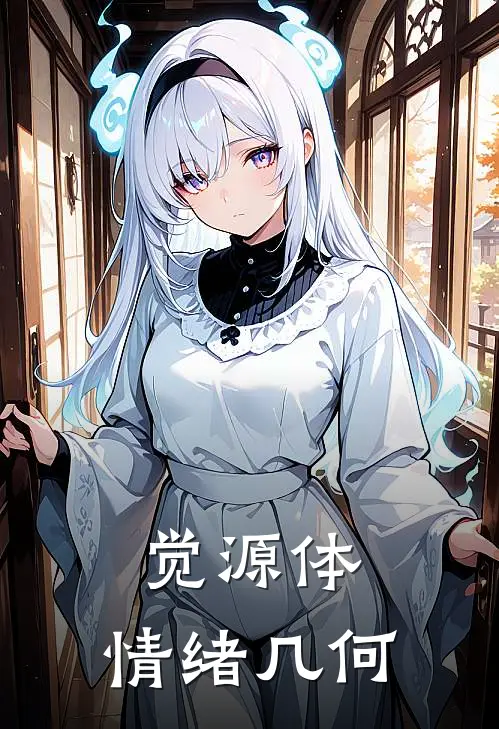 觉源体：情绪几何佟庆佟彤最新小说推荐_完结小说觉源体：情绪几何(佟庆佟彤)
