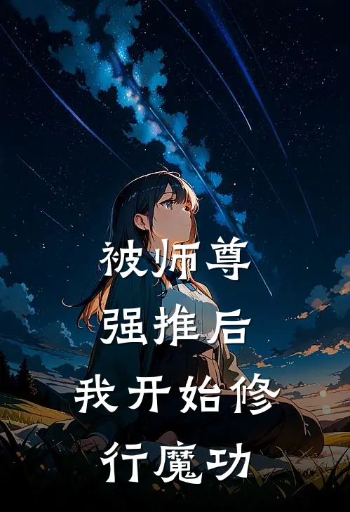 被师尊强推后，我开始修行魔功