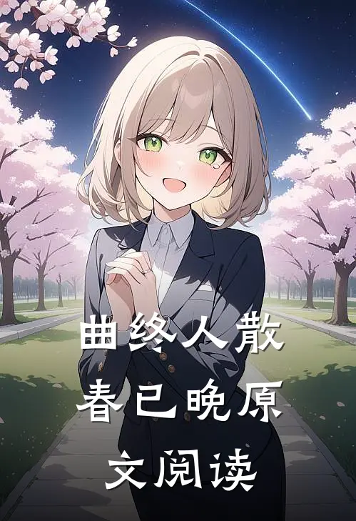 曲终人散春已晚原文阅读