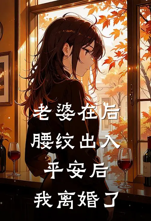 叶鹤轩于夏月《老婆在后腰纹出入平安后，我离婚了》全文免费在线阅读_《老婆在后腰纹出入平安后，我离婚了》全本在线阅读