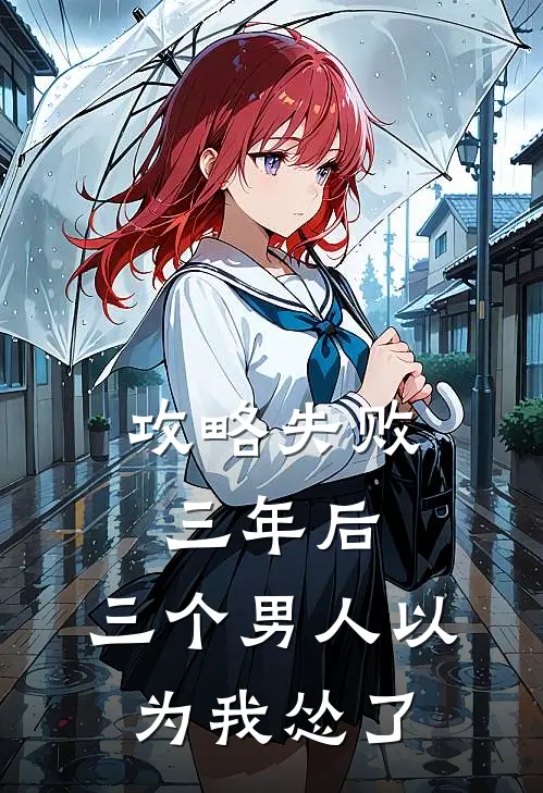 攻略失败三年后，三个男人以为我怂了