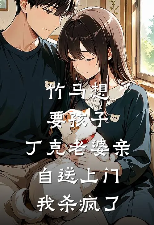 竹马想要孩子，丁克老婆亲自送上门，我杀疯了沈雨菲仁川最新章节免费阅读_竹马想要孩子，丁克老婆亲自送上门，我杀疯了热门小说