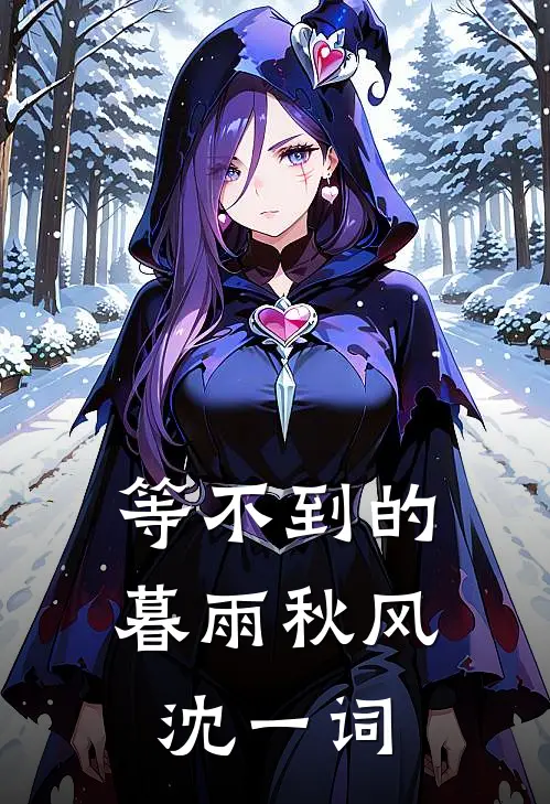 等不到的暮雨秋风沈一词