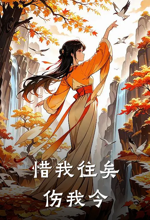 《惜我往矣伤我今》苏念顾北城全文免费在线阅读_《惜我往矣伤我今》全集阅读