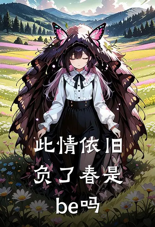 此情依旧负了春是be吗