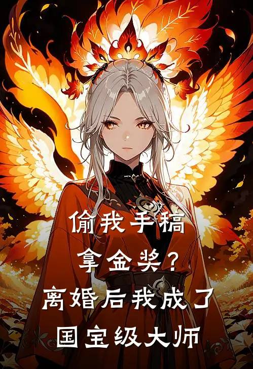 偷我手稿拿金奖？离婚后我成了国宝级大师阳阳赵辉完结小说_完结版小说全文免费阅读偷我手稿拿金奖？离婚后我成了国宝级大师阳阳赵辉