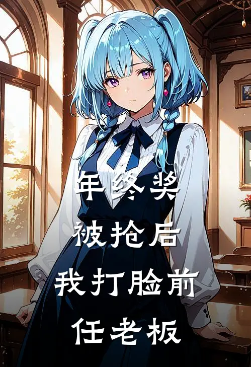 年终奖被抢后，我打脸前任老板