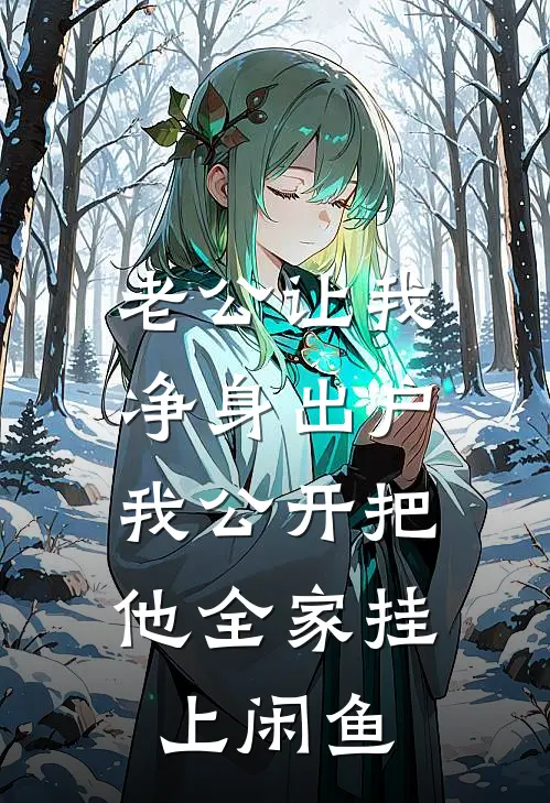 老公让我净身出户，我公开把他全家挂上闲鱼