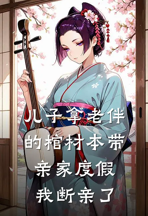 儿子拿老伴的棺材本带亲家度假，我断亲了