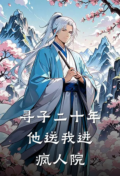 寻子二十年，他送我进疯人院