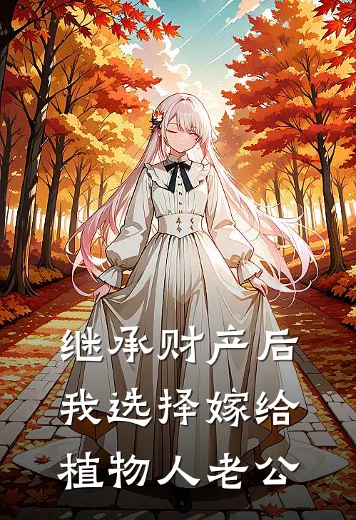 继承财产后，我选择嫁给植物人老公