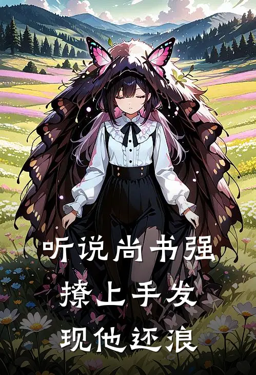 听说尚书强，撩上手发现他还浪