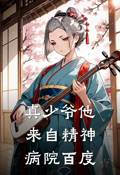 真少爷他来自精神病院百度