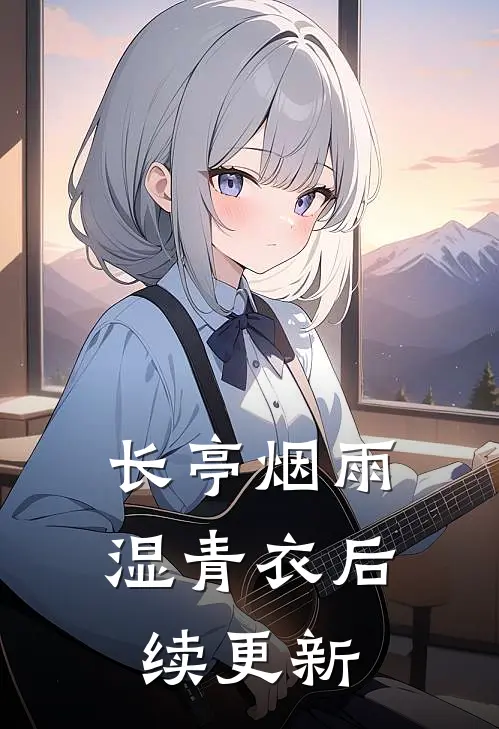 长亭烟雨湿青衣后续更新