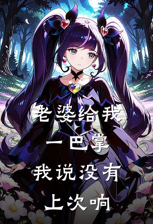 老婆给我一巴掌，我说没有上次响