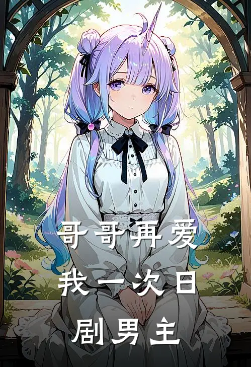 哥哥再爱我一次日剧男主