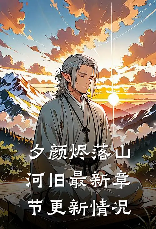 夕颜烬落山河旧最新章节更新情况